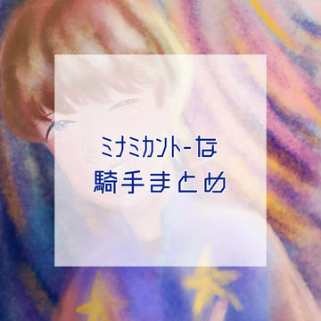 偏りあるミナミカント-なまとめ