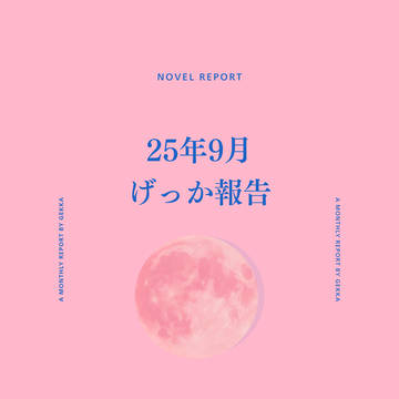 2025年9月のげっか報告