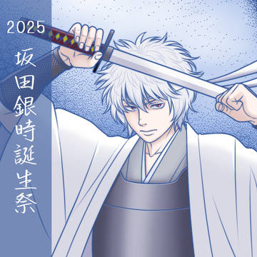 坂田銀時誕生祭2025