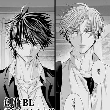 謎多き訳あり男×ヤクザの若頭代行の話 2話