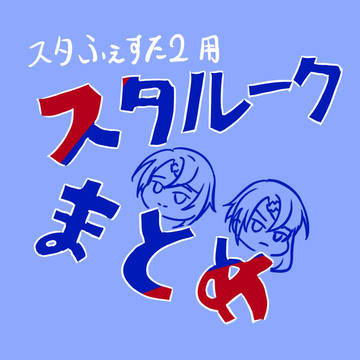 スタルークまとめ
