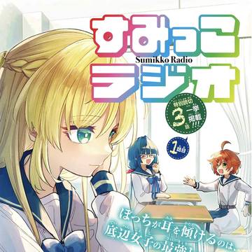 【読切】すみっこラジオ【少年ガンガン11月号】