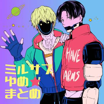 ミルサブ夢まとめ