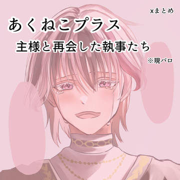 主と再会した執事達　反応集