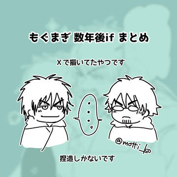数年後if もぐまぎ