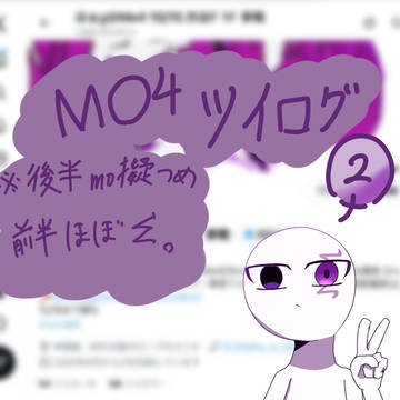 MO4ツイログ②