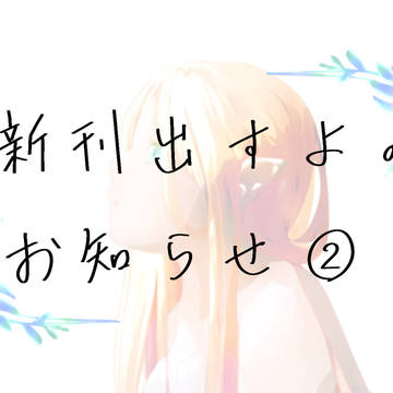 新刊告知②