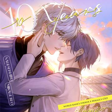 【10/19新刊 】10years loop エピローグ