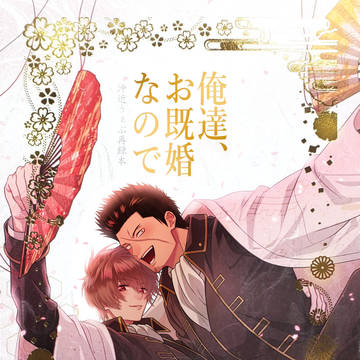 【沖近】俺達、お既婚なので【web再録本】