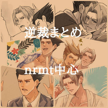 逆裁まとめ4