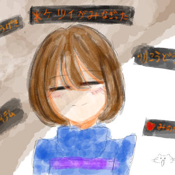 初デジタル投稿！フリスク描いたぞーっ！