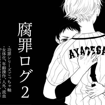腐罪ログ2