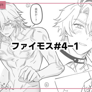 ファイモス#4-1 (R18)