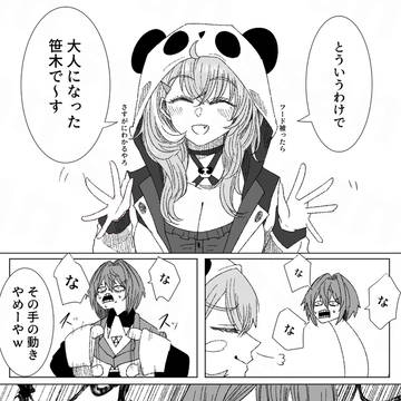 アンちゃんと大人笹木2