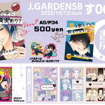 【す06a】10/12 J.GARDEN58 お品書き