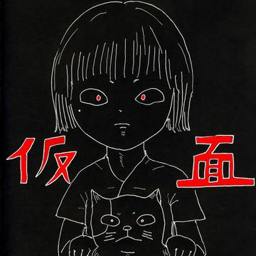 石人 12話 仮面 ②猫入道の修行