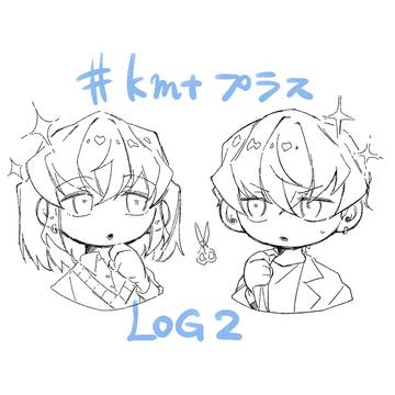 kmtプラスまとめろぐ2