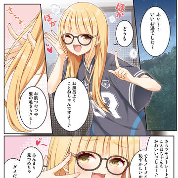 お風呂上りことねちゃんですよー♪