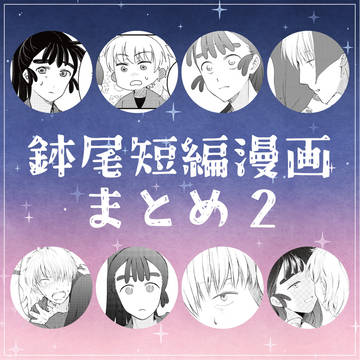 鉢尾短編漫画まとめ02