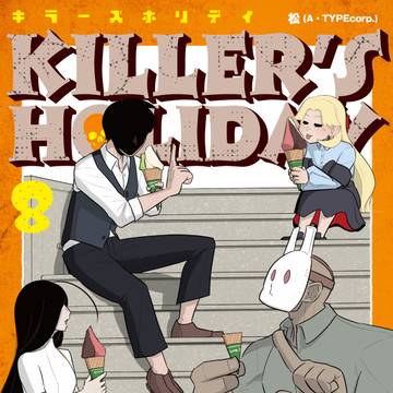 KILLER'S HOLIDAY8巻!