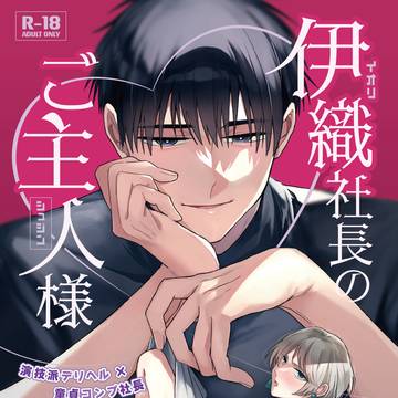【J庭58】伊織社長のご主人様【新刊サンプル】