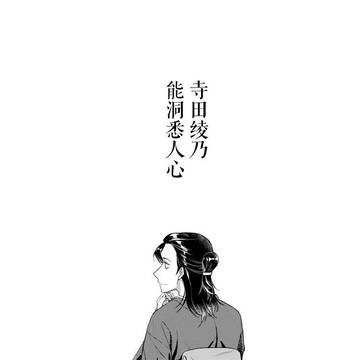 寺田绫乃能洞悉人心