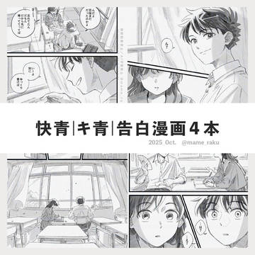 快青 キ青｜告白漫画４本