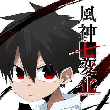 風神七変化　読切漫画