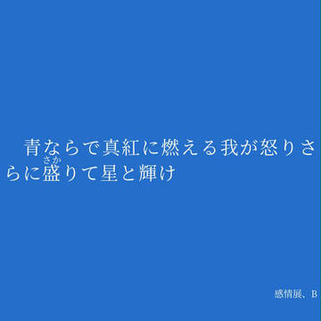 感情展、B