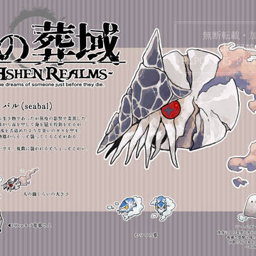 【灰域】シーバル