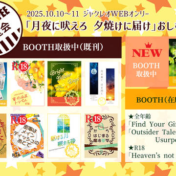 「月夜に吠えろ 夕焼けに届け 2」おしながき -KCE