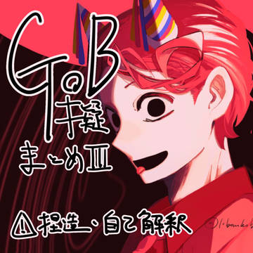 GoB擬まとめ③