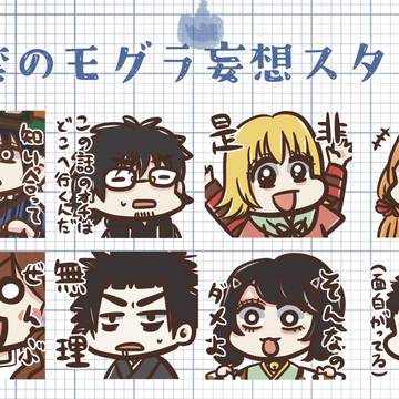 [出モグ]妄想スタンプ