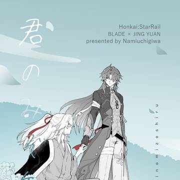 sample/君のみぞ知る
