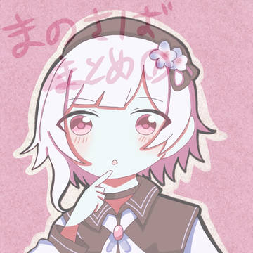 まのさばまとめ①