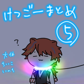 けつご〜まとめ5