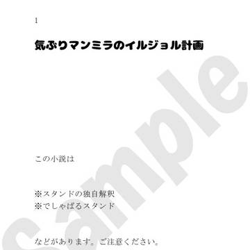 【10/19ザワ新刊】気ぶりマンミラのイルジョル計画【サンプル】