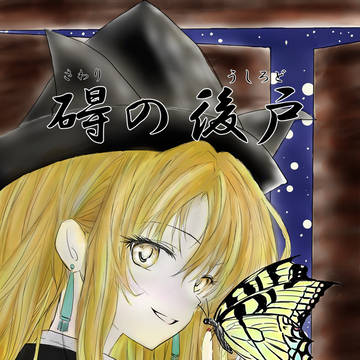 【秋季例大祭12表紙】東方天空璋短編小説集「碍の後戸」