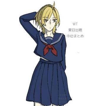 WT_夏目出穂中心まとめ