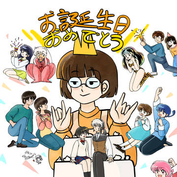 高橋留美子先生お誕生日おめでとう🎉🥳