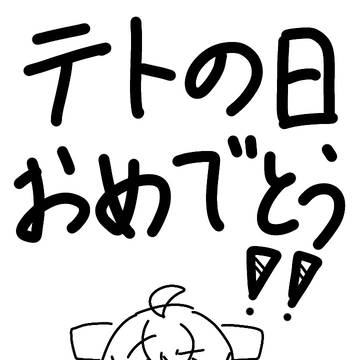 テトの日