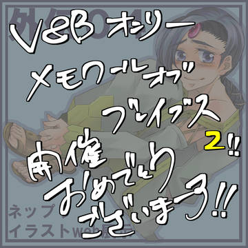 ヴィーナス&ブレイブス まとめ2