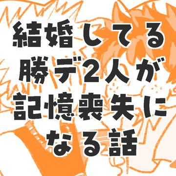 結婚してる勝デ2人が記憶喪失になる話