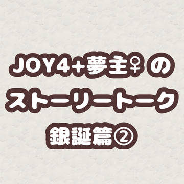 JOY4と夢主♀が銀時の誕生日を祝う話②