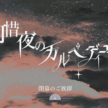 【可惜夜】閉幕のご挨拶【公式】