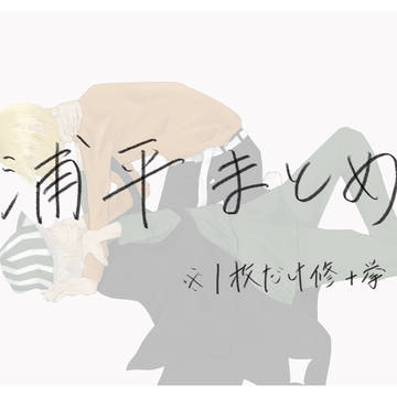 浦平まとめ
