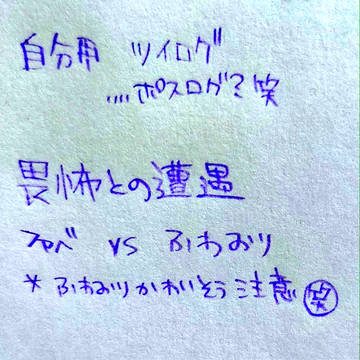 【ふぁべ・ふわおり】畏怖との遭遇【ツイログ】