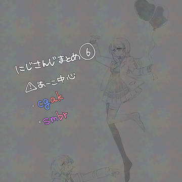 にじさんじまとめ⑥