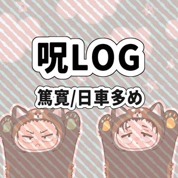 口兄LOG▶︎2
