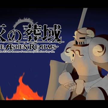 【灰域】火の資格